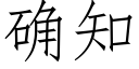 确知 (仿宋矢量字库)