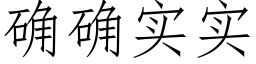 确确实实 (仿宋矢量字库)