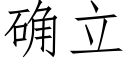 确立 (仿宋矢量字库)