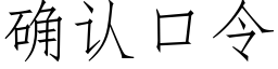 确认口令 (仿宋矢量字库)