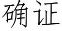 确证 (仿宋矢量字库)