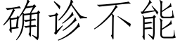 确诊不能 (仿宋矢量字库)