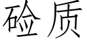 硷质 (仿宋矢量字库)