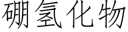 硼氢化物 (仿宋矢量字库)