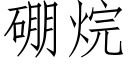 硼烷 (仿宋矢量字库)