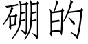 硼的 (仿宋矢量字库)