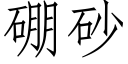 硼砂 (仿宋矢量字库)