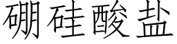 硼硅酸盐 (仿宋矢量字库)