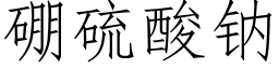 硼硫酸钠 (仿宋矢量字库)