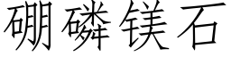 硼磷镁石 (仿宋矢量字库)