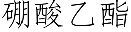 硼酸乙酯 (仿宋矢量字库)