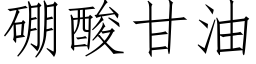 硼酸甘油 (仿宋矢量字库)