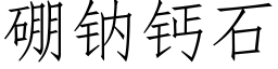 硼钠钙石 (仿宋矢量字库)