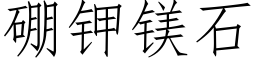 硼钾镁石 (仿宋矢量字库)