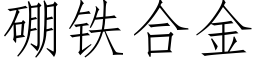 硼铁合金 (仿宋矢量字库)