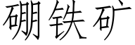 硼铁矿 (仿宋矢量字库)