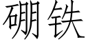 硼铁 (仿宋矢量字库)