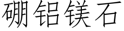 硼铝镁石 (仿宋矢量字库)