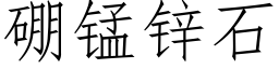 硼锰锌石 (仿宋矢量字库)