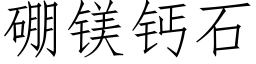 硼镁钙石 (仿宋矢量字库)