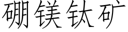 硼镁钛矿 (仿宋矢量字库)