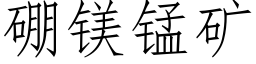 硼镁锰矿 (仿宋矢量字库)