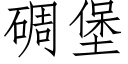 碉堡 (仿宋矢量字库)