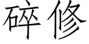 碎修 (仿宋矢量字库)