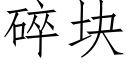 碎块 (仿宋矢量字库)