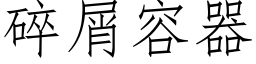 碎屑容器 (仿宋矢量字库)