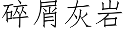 碎屑灰岩 (仿宋矢量字库)