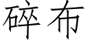 碎布 (仿宋矢量字库)