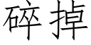 碎掉 (仿宋矢量字库)