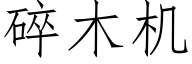 碎木机 (仿宋矢量字库)