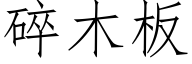 碎木板 (仿宋矢量字库)