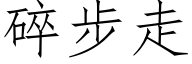 碎步走 (仿宋矢量字庫)