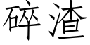 碎渣 (仿宋矢量字庫)