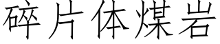 碎片體煤岩 (仿宋矢量字庫)