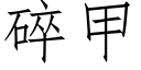 碎甲 (仿宋矢量字库)