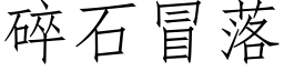 碎石冒落 (仿宋矢量字庫)