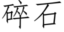 碎石 (仿宋矢量字库)