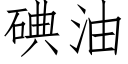 碘油 (仿宋矢量字庫)