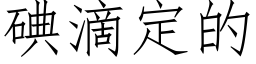 碘滴定的 (仿宋矢量字庫)