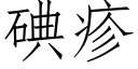 碘疹 (仿宋矢量字庫)