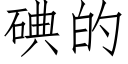 碘的 (仿宋矢量字库)