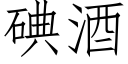 碘酒 (仿宋矢量字庫)