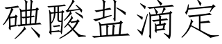 碘酸鹽滴定 (仿宋矢量字庫)