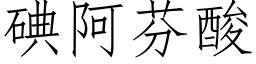 碘阿芬酸 (仿宋矢量字库)