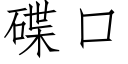 碟口 (仿宋矢量字庫)