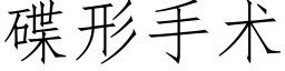 碟形手术 (仿宋矢量字库)